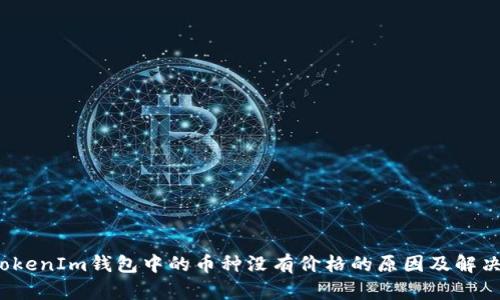 TokTokenIm钱包中的币种没有价格的原因及解决方案