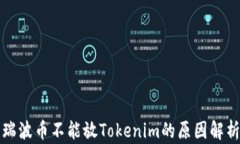 瑞波币不能放Tokenim的原因