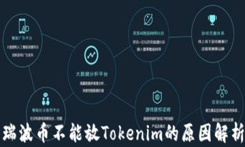 
瑞波币不能放Tokenim的原因解析