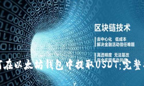 如何在以太坊钱包中提取USDT：完整指南