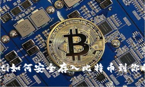 biasoti如何安全存入比特币到你的钱包