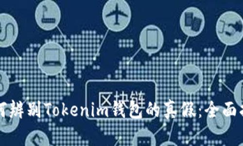 如何辨别Tokenim钱包的真假：全面指南