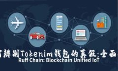 如何辨别Tokenim钱包的真假