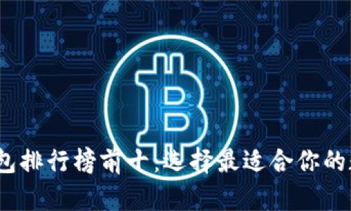 2023年比特币钱包排行榜前十：选择最适合你的数字资产保护方案