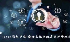 标题IM Token钱包下载：安全