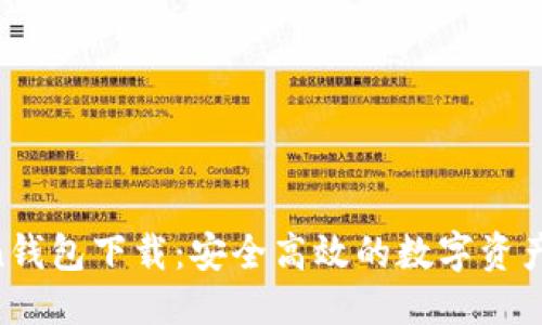 标题
IM Token钱包下载：安全高效的数字资产管理利器