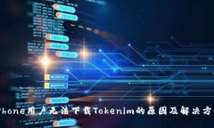 iPhone用户无法下载Tokenim的