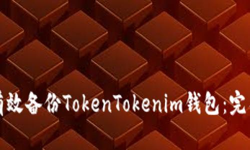 如何有效备份TokenTokenim钱包：完整指南