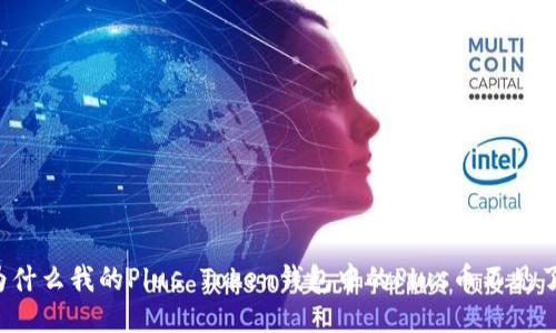 为什么我的Plus Token钱包中的Plus币不见了？