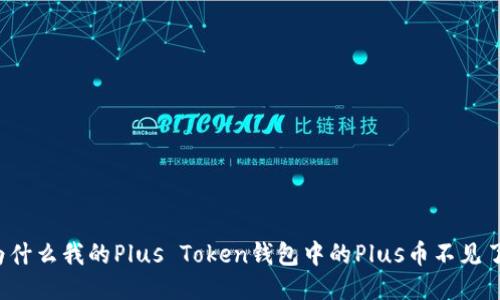 为什么我的Plus Token钱包中的Plus币不见了？