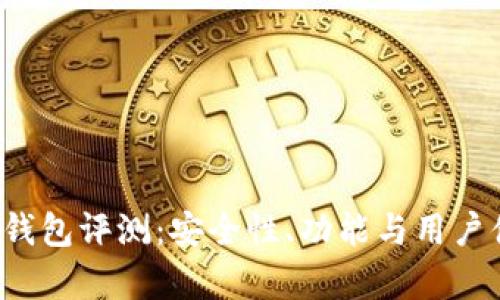 TokenTokenIM钱包评测：安全性、功能与用户体验全方位分析