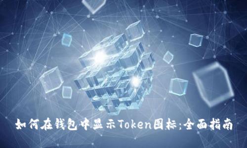 如何在钱包中显示Token图标：全面指南