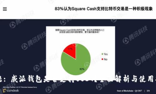 标题: 威派钱包是否支持USDT？全面解析与使用指南