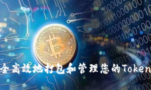 如何安全高效地打包和管理您的TokenIM钱包