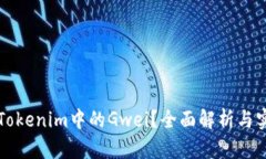 什么是Tokenim中的Gwei？全面