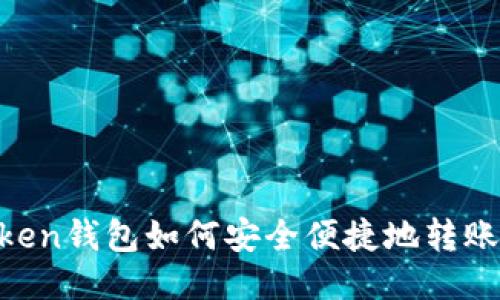 imToken钱包如何安全便捷地转账USDT