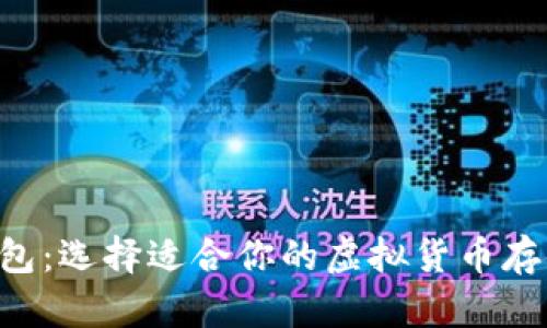 XRP钱包：选择适合你的虚拟货币存储方案