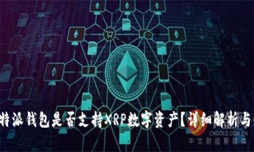 优质 比特派钱包是否支持XRP数字资产？详细解析与使用指南