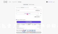 如何使用Tokenim钱包资产截