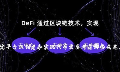 在讨论“tokenim上链需要多少钱”之前，我们首先需要明确什么是“上链”，以及在区块链或特定平台上创建和实现代币需要考虑哪些成本。以下是这个主题的详细分析，包括为什么上链是重要的，涉及的费用，以及如何为上链做准备。

### Tokenim上链费用解析：创建和实现代币的全面指南