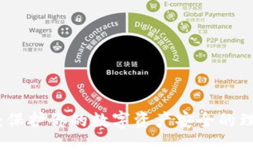 冷钱包：保护你的数字资产安全的理想选择