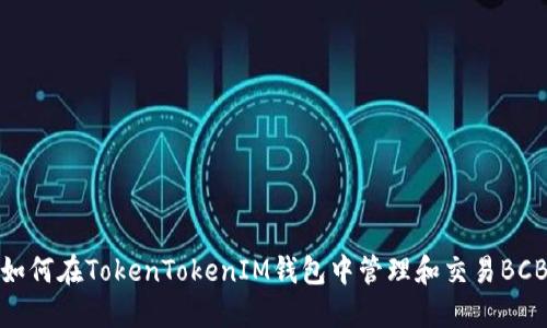 如何在TokenTokenIM钱包中管理和交易BCB