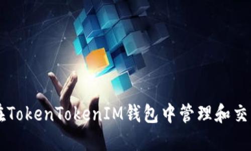 如何在TokenTokenIM钱包中管理和交易BCB