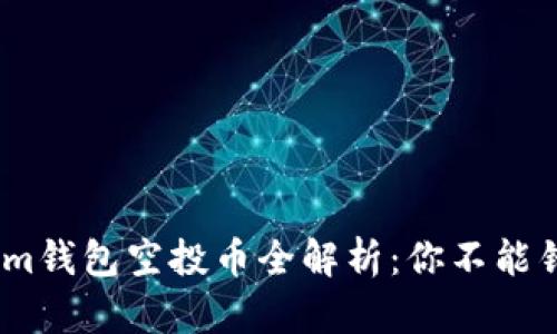 2023年Tokenim钱包空投币全解析：你不能错过的投资机会