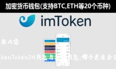 标题内容TokenTokenIM钱包与