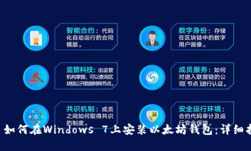    如何在Windows 7上安装以太坊钱包：详细指南