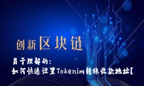 易于理解的:
如何快速设置Tokenim转账收款地址？