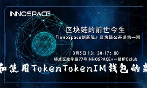 如何创建和使用TokenTokenIM钱包的新钱包指南