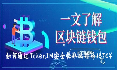 如何通过TokenIM安全收取比特币（BTC）