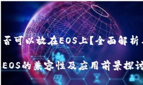 Tokenim是否可以放在EOS上？全面解析与应用前景

Tokenim与EOS的兼容性及应用前景探讨