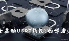 如何安全启动USDT钱包：初