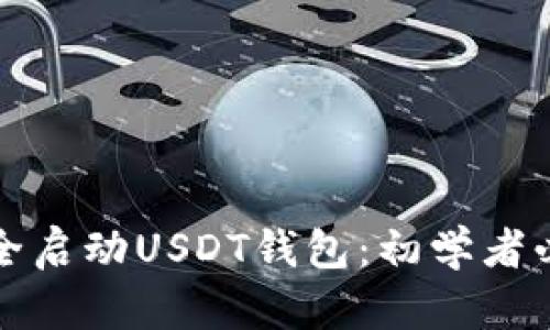 如何安全启动USDT钱包：初学者必看指南