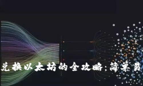 Tokenim马蹄兑换以太坊的全攻略：简单易懂的操作指南