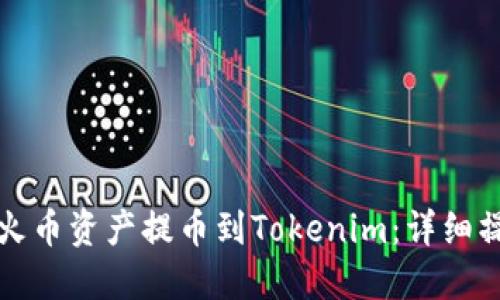 如何将火币资产提币到Tokenim：详细操作指南