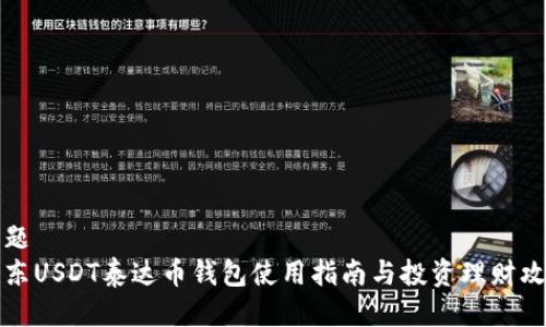 标题  
京东USDT泰达币钱包使用指南与投资理财攻略