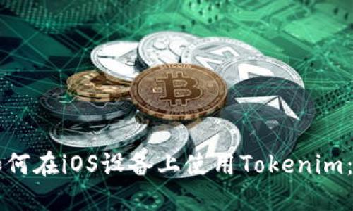 ### 如何在iOS设备上使用Tokenim：完整指南