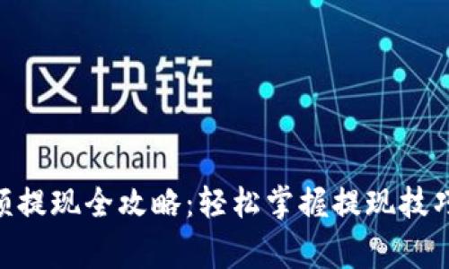 Tokenim小额提现全攻略：轻松掌握提现技巧与注意事项