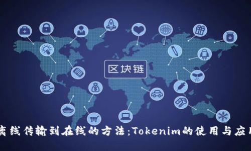 离线传输到在线的方法：Tokenim的使用与应用