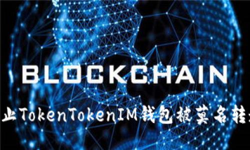 标题:
揭秘：如何防止TokenTokenIM钱包被莫名转走的8个技巧