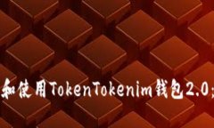 如何下载和使用TokenToken