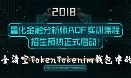 如何安全清空TokenTokenim钱包中的空气币