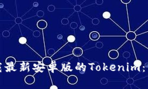 如何下载最新安卓版的Tokenim：详尽指南