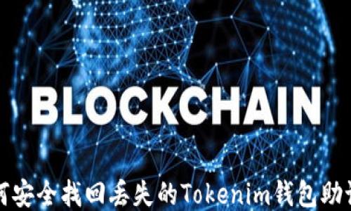 
如何安全找回丢失的Tokenim钱包助记词