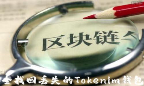 
如何安全找回丢失的Tokenim钱包助记词