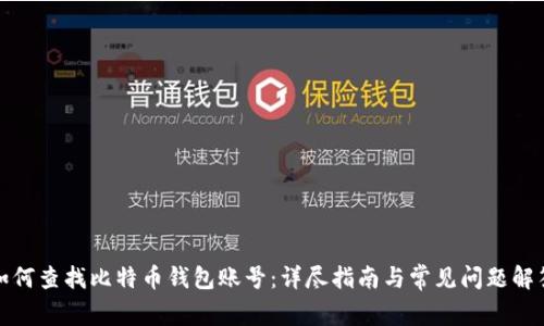 如何查找比特币钱包账号：详尽指南与常见问题解答