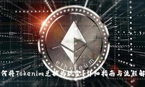 如何将Tokenim兑换为现金？详细指南与流程解析